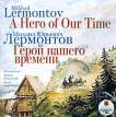 .   . Lermontov M. A Hero jof Our Time.     